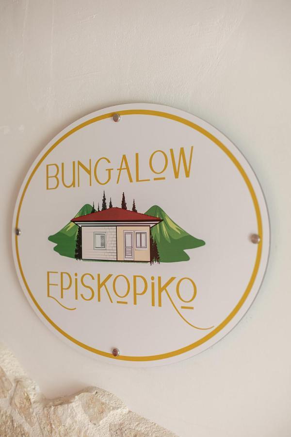 Bungalow Episkopiko 이오아니아 외부 사진